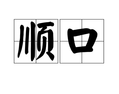 順口|< 順口 : ㄕㄨㄣˋ ㄎㄡˇ >辭典檢視